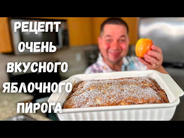 Невероятно простой пирог с яблоками. Этот Яблочный пирог вас покорит! Самый вкусный рецепт пирога!