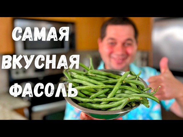 Стручковая фасоль. Как правильно приготовить стручковую фасоль. Бесподобно вкусный рецепт с фасолью!