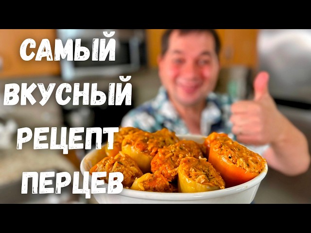 Очень вкусный фаршированный перец. Начинка просто супер, не пожалеете! Самый вкусный рецепт перцев!