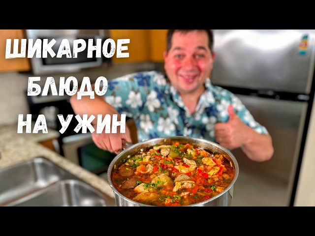 Это блюдо вы будете готовить каждый день! Курица по-испански это бесподобно вкусно, что слов нет!