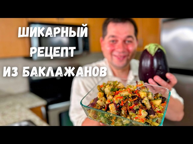Потрясающий рецепт из баклажанов. Баклажаны вас покорят, не пожалеете! Вкусный салат с баклажанами!