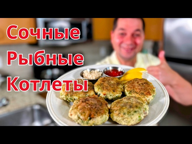 Рыбные котлеты. Как вкусно и быстро приготовить сочные котлеты. Вкусные рыбные котлеты в духовке!