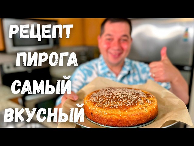 Потрясающий рецепт пирога. Вкусная начинка, а тесто как пух. Вкусный заливной пирог проще не бывает!