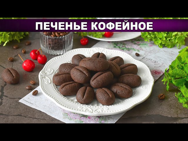 Кофейное печенье в форме зёрен! Идеально к чашечке эспрессо