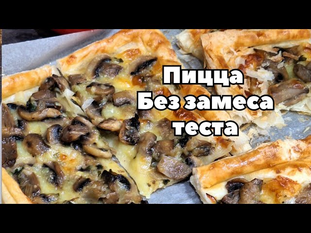 Готовлю эту пиццу без замеса уже сто раз - из слоёного теста, с грибами, сыром и хрустящей корочкой