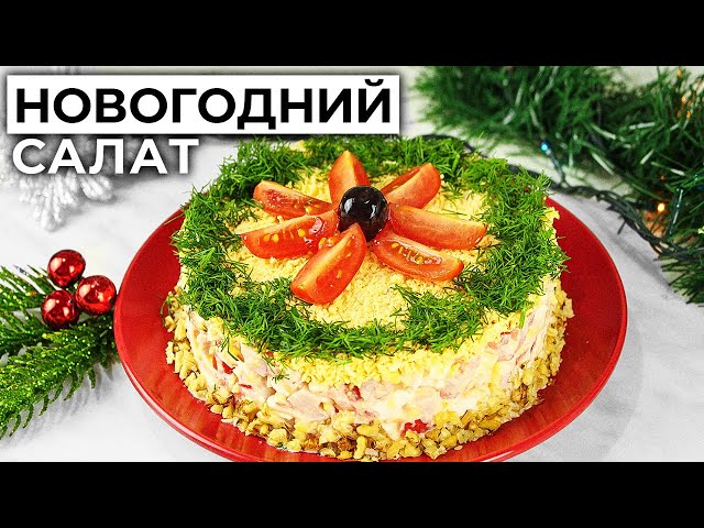 Этот салат всегда готовлю на праздничный стол. Вкусный и сытный. Салат с копчёной курицей
