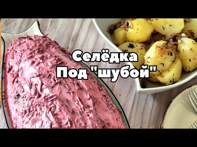 Ну какой же праздник обходится без селёдки под шубой! Мой вариант приготовления.