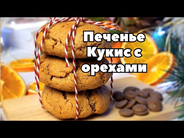 Вы ведь уже знаете рецепт этого модного, сладкого, мягкого  печенья с шоколадом  и орехами?