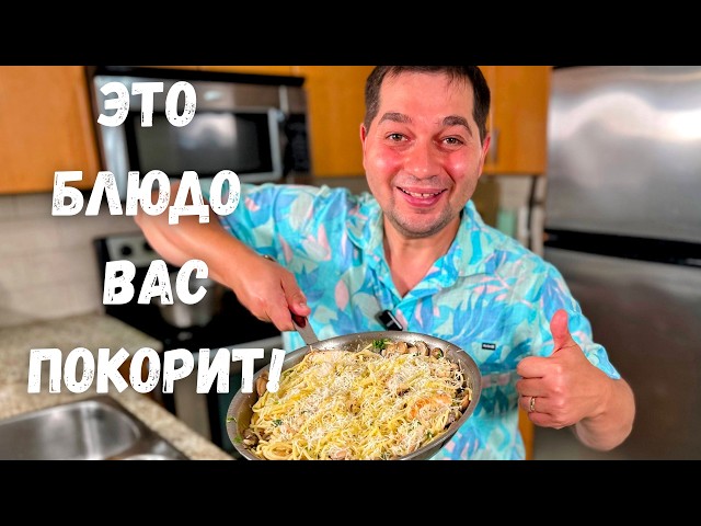 Как в ресторане! Вкусный ужин за 30 минут. Как приготовить сливочную пасту с грибами. Cливочный соус