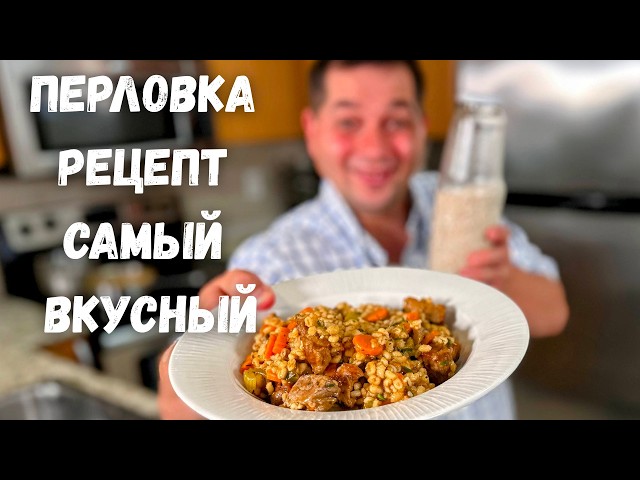 Как приготовить перловку вкусно. Рецепт перловки на ужин, который изменит ваше мнение об этой крупе.
