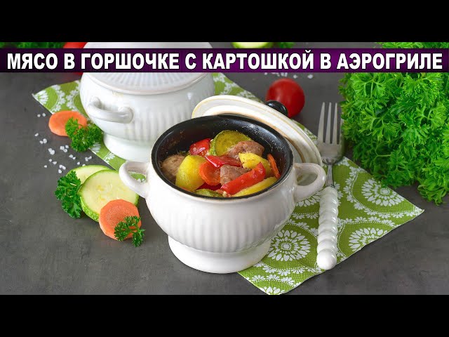 Мясо в горшочке как у бабушки! Сочная свинина с картошкой в аэрогриле