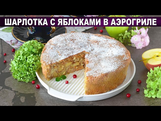 Шарлотка в аэрогриле: идеально воздушная! Без духовки за 30 минут!