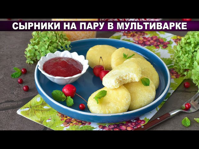 Сырники из творога на пару в мультиварке - идеальный нежный завтрак!