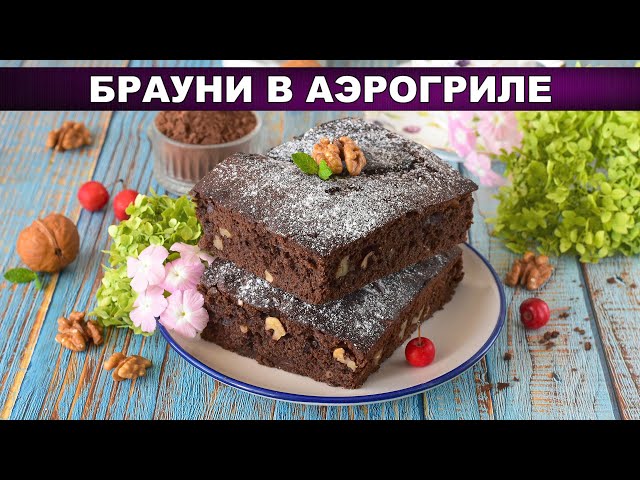 Брауни в аэрогриле за быстро и просто! Шоколадный пирог без шоколада
