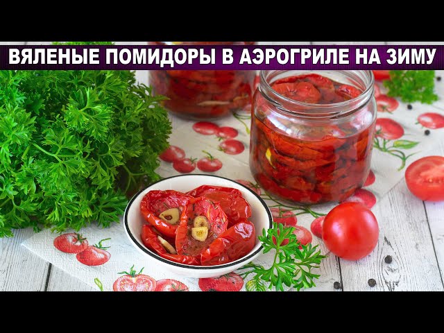 Вяленые помидоры в аэрогриле за 2 часа! Вкуснее магазинных.