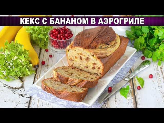Влажный банановый кекс в аэрогриле! Проще не бывает