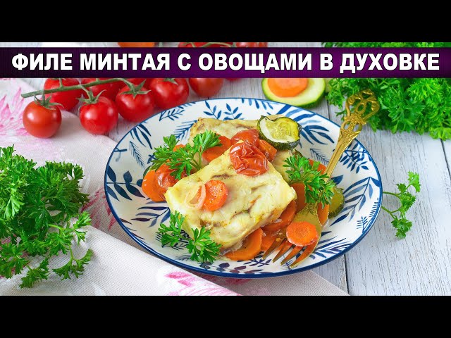 Филе минтая в духовке: сочная рыба с хрустящими овощами за 30 минут!