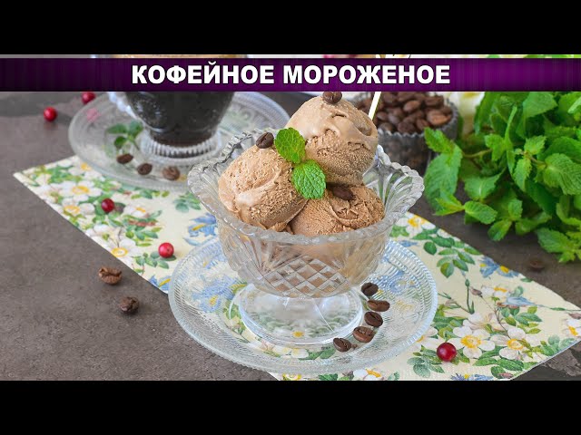 Кофейное мороженое без мороженицы! Проще не бывает — готовит каждый