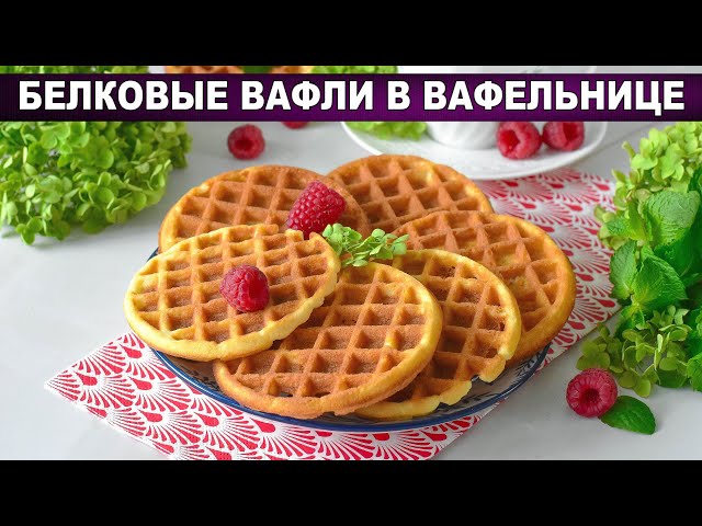 Белковые вафли в вафельнице: хрустящие и воздушные!