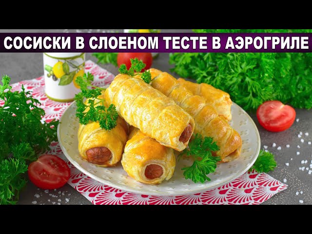 Сосиски в слоеном тесте в аэрогриле - идеальный перекус!