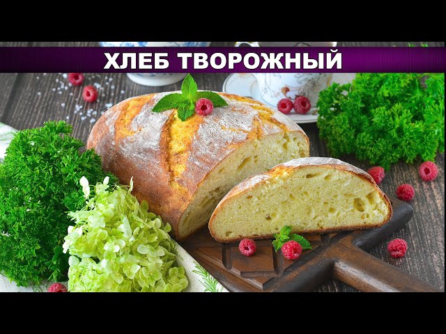 Как приготовить пышный и нежный хлеб творожный? Домашний, вкусный, необычный, на дрожжах, в духовке