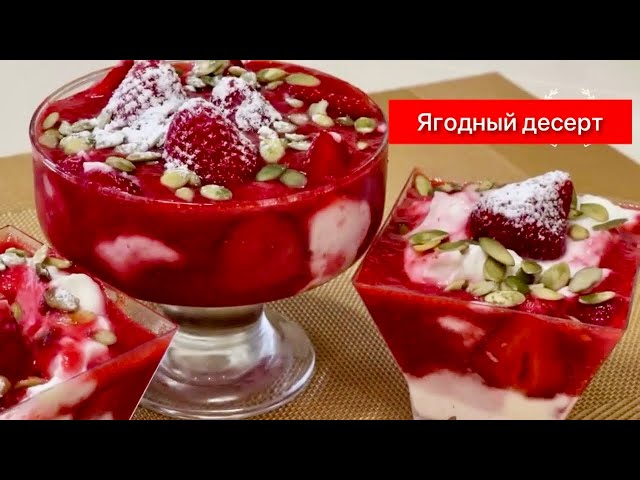 Клубнично - творожный бланманже. Удовольствие обеспечено 100%!