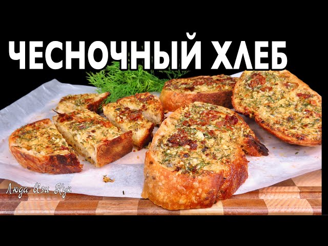 Хрустящий чесночный хлеб за 10 минут с ароматным чесночным маслом