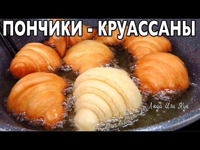 Как приготовить пончики, круассаны. Хрустящие сверху и нежные внутри. Лучший рецепт пончиков, пышек