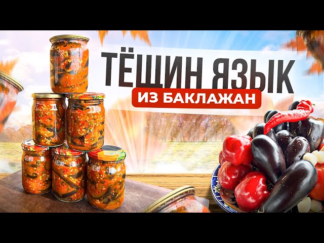 Вкусный рецепт баклажанов на зиму! Закуска тёщин язык!