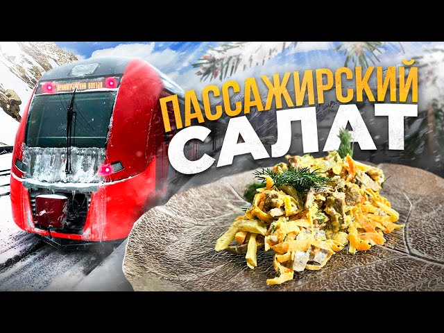 Все про него забыли! Салат пассажирский.