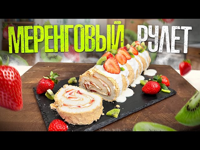 Ни одна девушка не устоит перед таким десертом. Меренговый рулет
