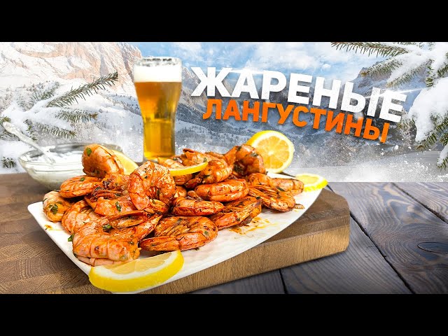 Жареные лангустины с изумительным вкусом на сковороде.