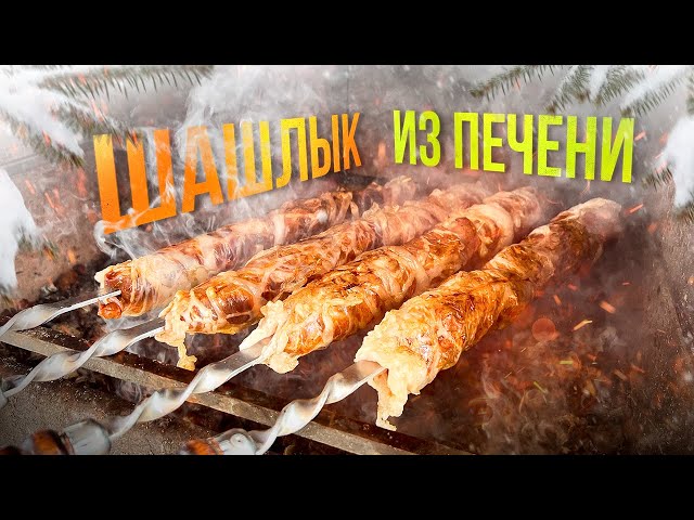 Сочный шашлык из говяжьей печени в жировой сетке!