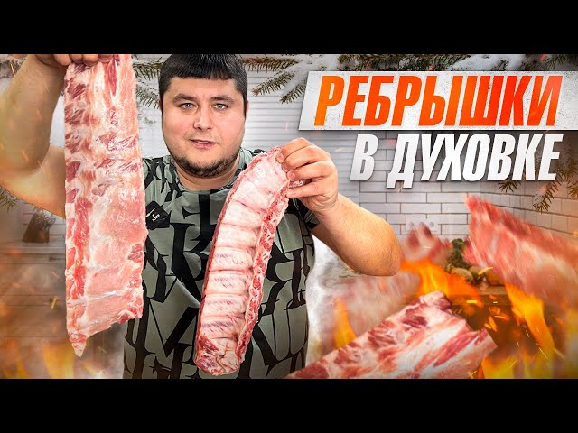 Как приготовить идеальные свиные ребрышки в домашних условиях