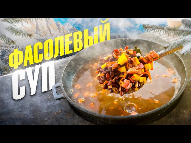 Люблю такой фасолевый суп с копчёностями!