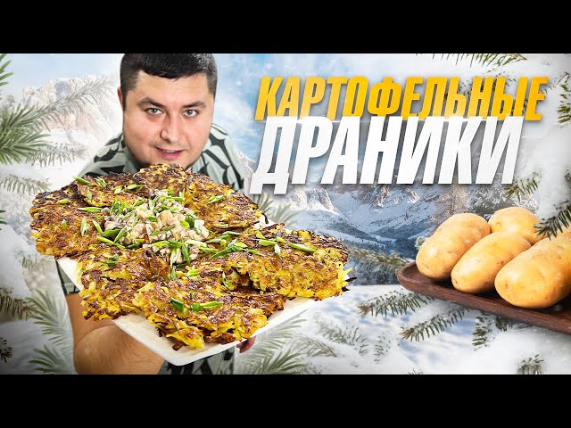 Хрустящие картофельные драники (деруны) с соусом.
