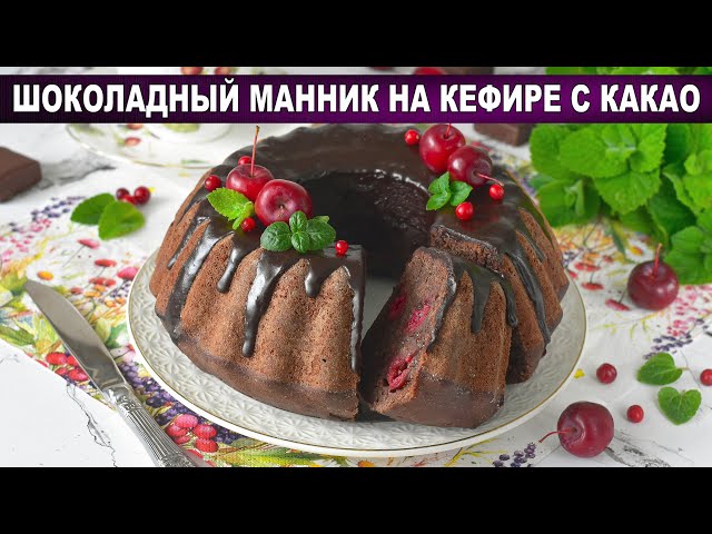 Шоколадный манник на кефире: воздушный, как облако! С вишней и какао