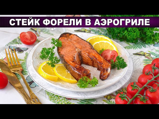 Форель в аэрогриле: идеальный стейк с хрустящей кожурой за 20 минут!