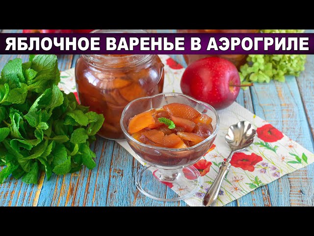Яблочное варенье в аэрогриле: быстро, без хлопот и безумно вкусно!
