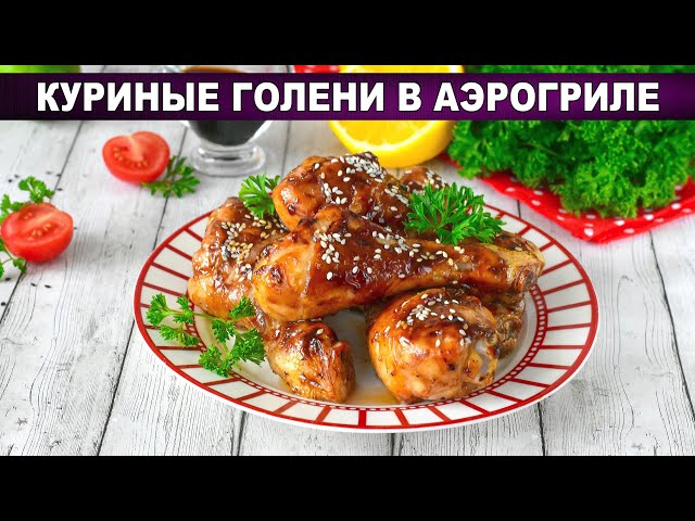 Сочные куриные ножки Терияки в аэрогриле! Хрустящая корочка без масла