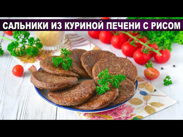 Сальники из печени: сочные, нежные, тают во рту! Проще не бывает.