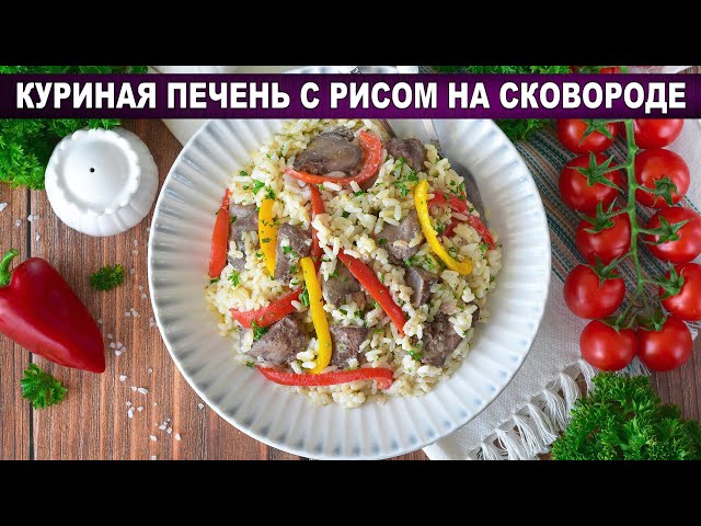 Ризотто: нежная куриная печень с рисом на сковороде!