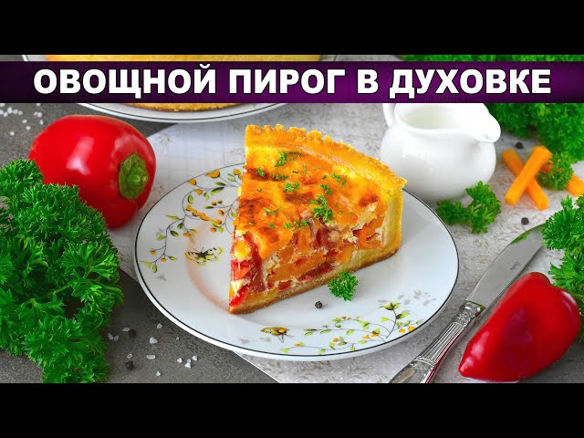 Не пирог, а сказка! Вкусный ужин из простых овощей за копейки