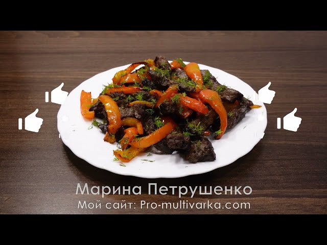 Если любишь мясо! Говядина со сладким перцем на обед или ужин! Просто и очень вкусно в аэрогриле!