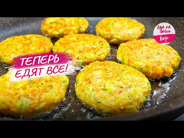 Кабачки едят все! Готовлю мюджверы: не оладьи, а с сюрпризом котлеты! Легкий рецепт