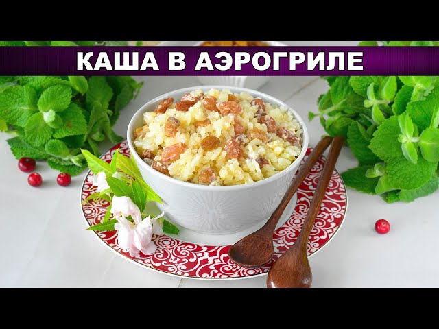 Каша в аэрогриле: идеальный завтрак без хлопот!