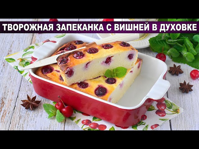 Творожная запеканка с вишней в духовке - вкусный и полезный завтрак!