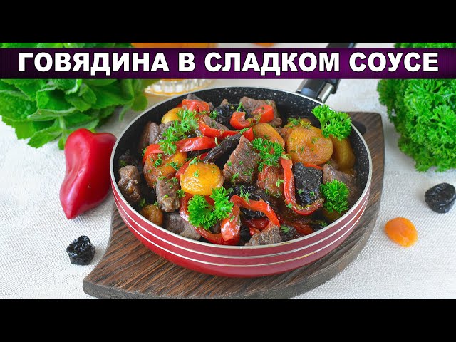 Говядина в сладком соусе: нежное мясо с курагой и черносливом