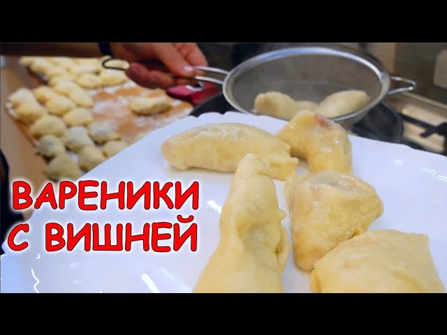 Идеальные вареники с вишней — летний рецепт, который всегда удаётся!