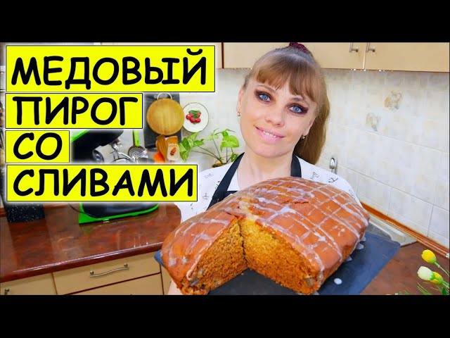 Как приготовить медовый пирог со сливами: легкий рецепт! Этот рецепт покорил интернет!